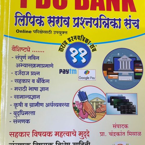 PDC Bank Lipit Sarav Prashanpatrika Sanch