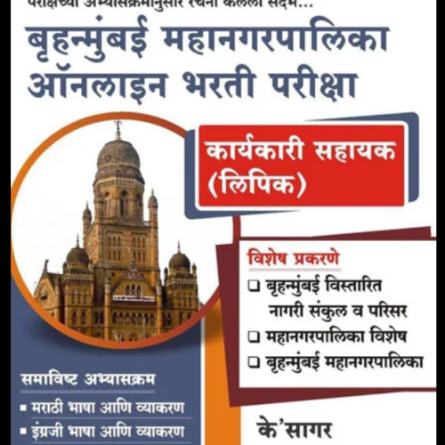 BMC/BRUHANMUMBAI MAHANAGARPALIKA ONLINE BHARATI